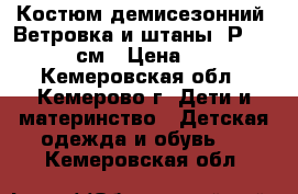 Костюм демисезонний. Ветровка и штаны. Р 110-116 см › Цена ­ 250 - Кемеровская обл., Кемерово г. Дети и материнство » Детская одежда и обувь   . Кемеровская обл.